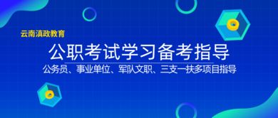 滇政教育 云南大學生公考營與畢業(yè)生就業(yè)咨詢指導